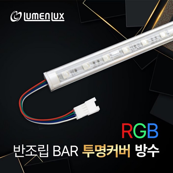 LED바 12V 반조립 투명커버 방수바 RGB  컨트롤러 연출 간접조명 DIY