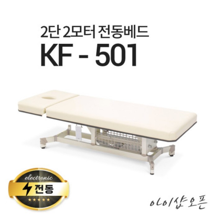 아이샵오픈 KF501 2단 2모터 전동베드 모션베드 왁싱베드 마사지베드 전동침대, 퍼플