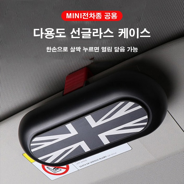 [도우팩토리]미니쿠퍼 다용도 선글라스 케이스, 전차종 공용, 2가지 색상, 화이트, 1개