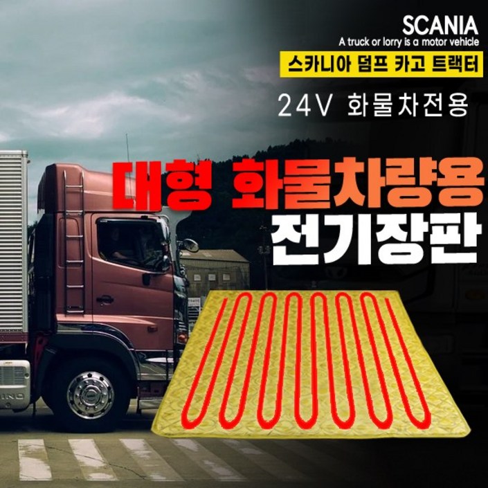 SWCAR 스카니아 트럭 화물차 전기장판 온열매트 전기매트 24V 국내생산, 실리콘열선-70x180, 1개 20221230