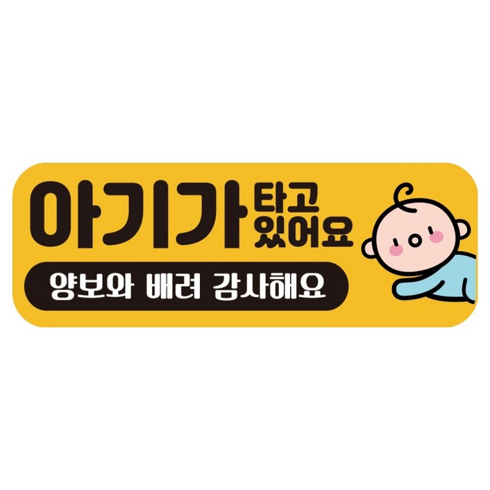루키마켓 자국없는 리무버블 탈부착 자석형 아기가타고있어요 자티커