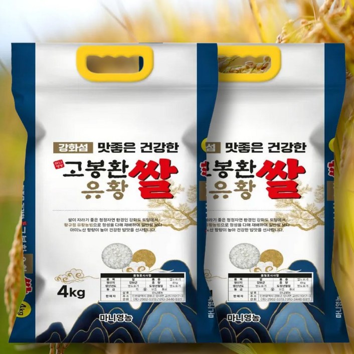 25년 햅쌀백미 강화섬쌀 고봉환 유황쌀 유황재배 맛 좋은 건강한쌀, 4kg, 2개, 상등급