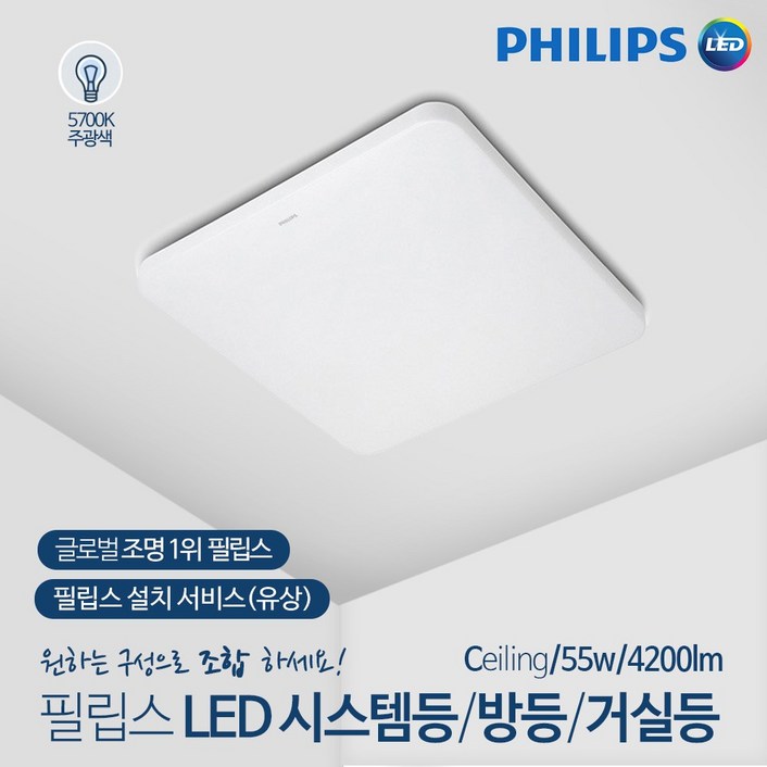 [필립스] LED 시스템 방등 거실등 APEX 55W 주광색 5700K  시력보호 눈부심 방지 깜빡임 청색광 No