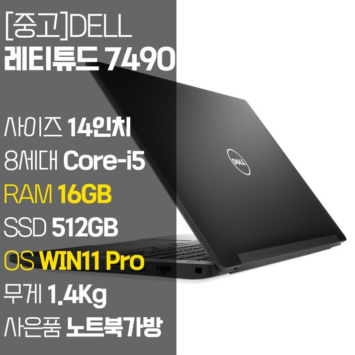 DELL 레티튜드 7490 2019년 제조 중고 노트북 14인치 인텔 8세대 Corei5 RAM 16GB SSD 탑재 윈도우11설치 노트북 가방 증정, Latitude 7490, WIN11 Pro, 16GB, 512GB, 코어i5, 블랙