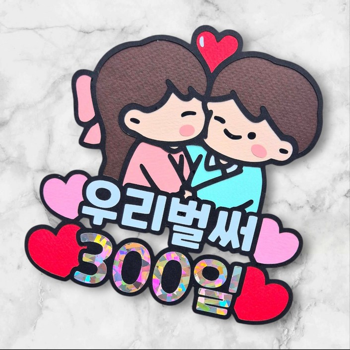 [새길토퍼] 커플 연인 300일 케이크 토퍼 이벤트 선물 파티용품