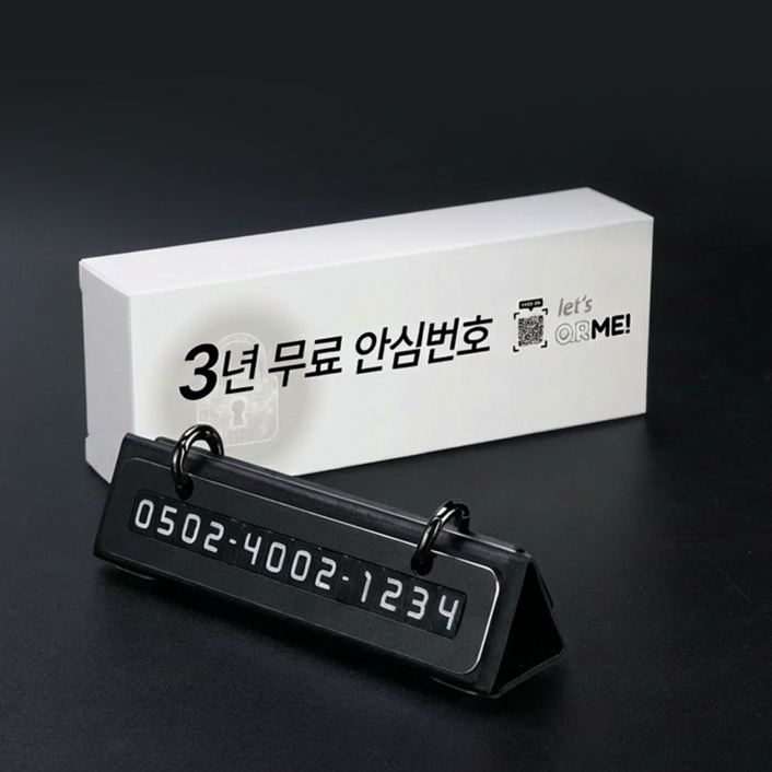 큐알미 3년무료 안심번호 제공 자동차 듀얼 주차번호판
