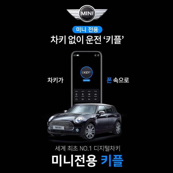 도우팩토리미니쿠퍼 원조 키플 오토 자동차 디지털키 NFC카드 차량용 스마트키, 1개