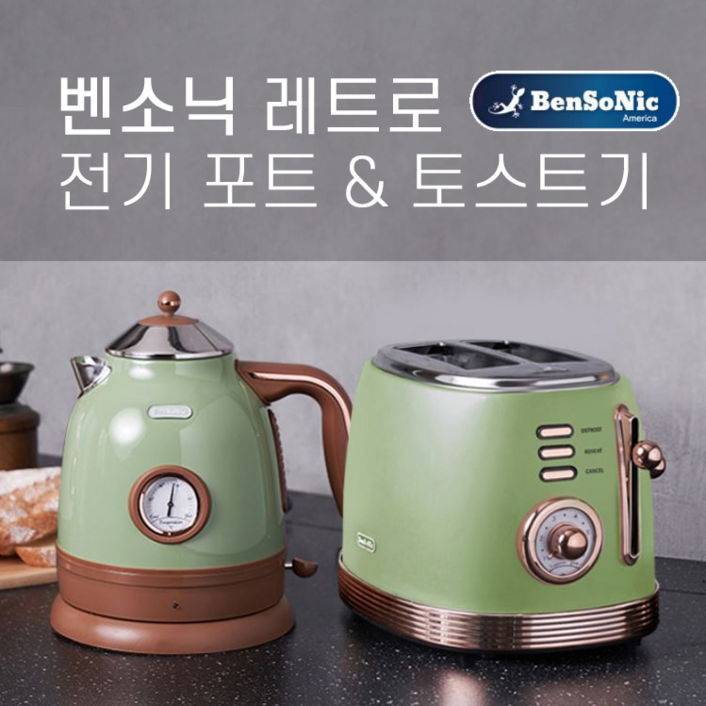 벤소닉 레트로 커스텀 전기포트  토스트기 세트 구성 Bensonic Toaster  Electric Pot 토스터 토스터기 에메랄드 그린, BST01, KE1219T