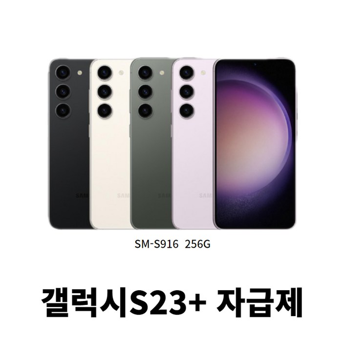 삼성갤럭시 S23플러스 S23+ (SM-S916)  256GB자급제 [3일전시상품]