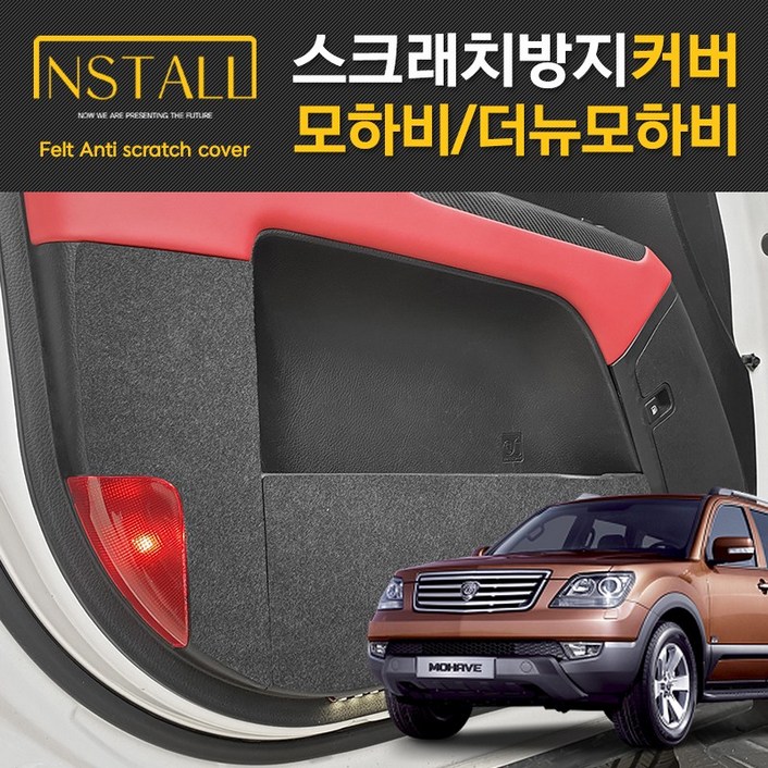 모하비 더뉴모하비 스크래치 방지커버개별구매, 기아