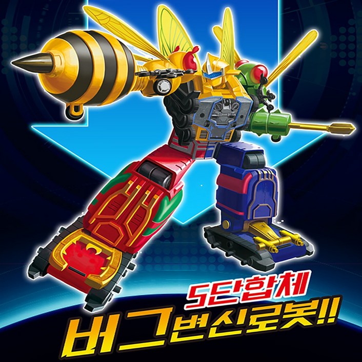 5단합체버그변신로봇