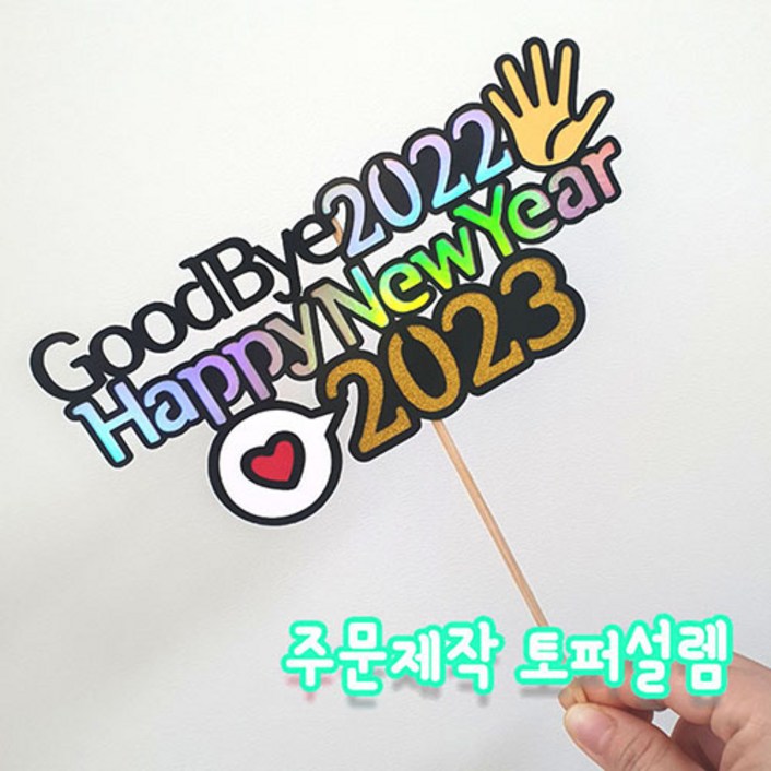 굿바이2022 신년 새해맞이 해피뉴이어 송년회 주문제작 크리스마스토퍼 케이크픽