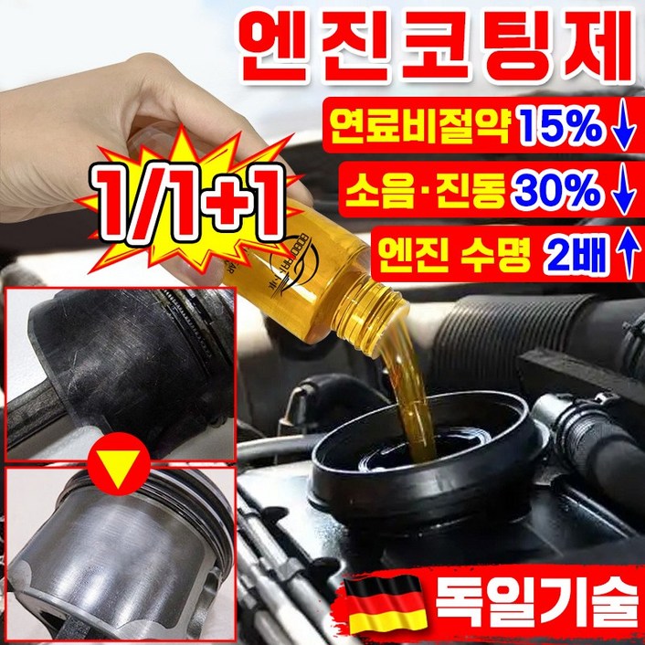 [독일기술] 엔진 코팅제 오일 첨가제 디젤 가솔린 자동차 엔진 고효율 마모 방지제 소음 감소 떨림 방지 수명 연장 연료 절약 엔진 코팅 보호제 내마모제 차량 용품