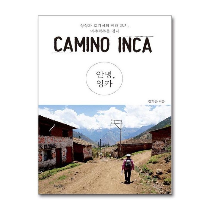 NSB9788958721703 새책-스테이책터 [안녕 잉카]-상상과 호기심의 미래 도시, 마추픽추를 걷다--효형출판-김희곤 지음-중남미여행 에세이-20