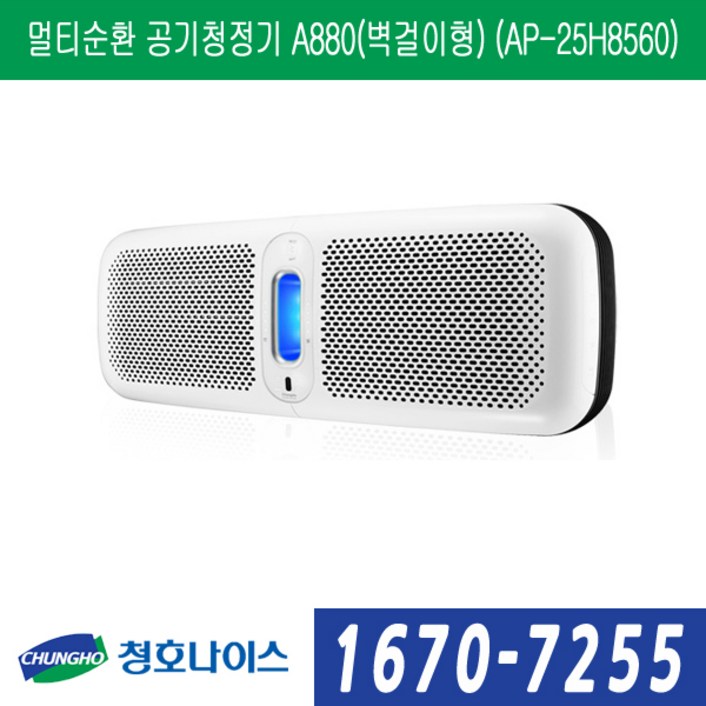 청호나이스 멀티순환 공기청정기 A880(벽걸이형) (AP-25H8560)