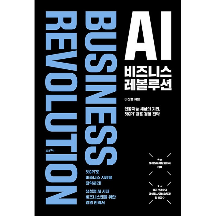 [포르체]AI 비즈니스 레볼루션 : 인공지능 세상의 기회 챗GPT 실용 경영 전략