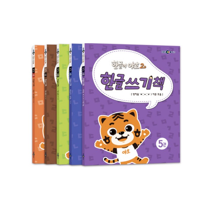 한글이 야호2 한글쓰기책 세트 한글이 야호2 한글쓰기책 세트