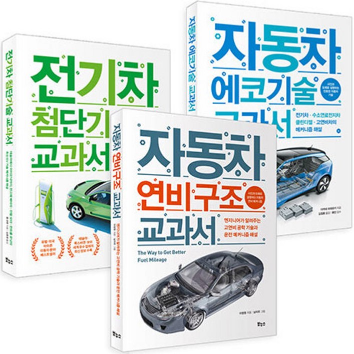 자동차 에코기술  전기차 연비  구조 교과서 세트 전3권
