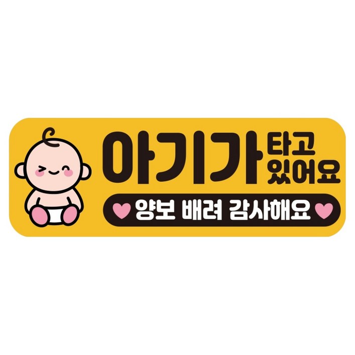 루키마켓 자국없는 리무버블 탈부착 아기가 타고 있어요 자석형스티커