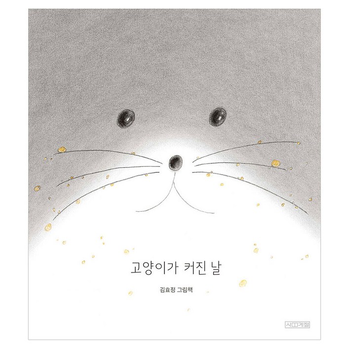 고양이가 커진 날