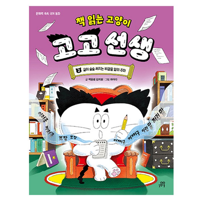 책 읽는 고양이 고고 선생 2: 글이 술술 써지는 비결을 알려 주마