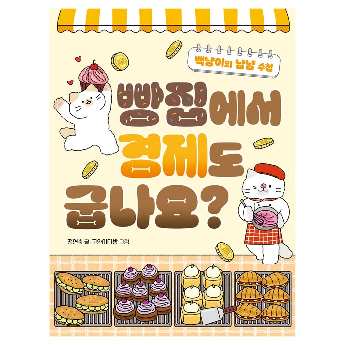 빵집에서 경제도 굽나요백냥이의 냠냠 수첩
