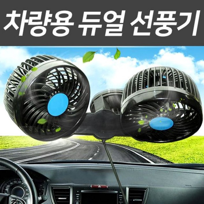 자동차 차량용 선풍기 써큘레이터 듀얼 360도 12v 24v, 12v, 흡착식