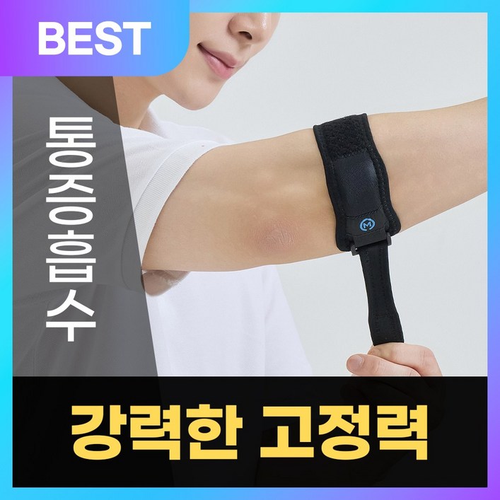 모매착 프로가드 팔꿈치 엘보 보호대 팔뚝 전완근 아대 밴드 테니스 배드민턴 골프