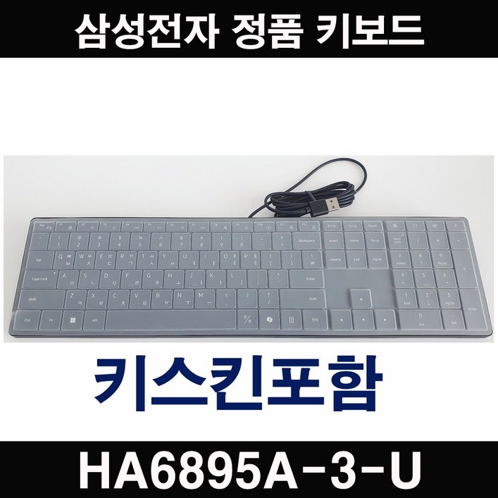 삼성전자 정품 USB타입 HA6895A3U 데스크탑용 신형 유선키보드 키스킨포함
