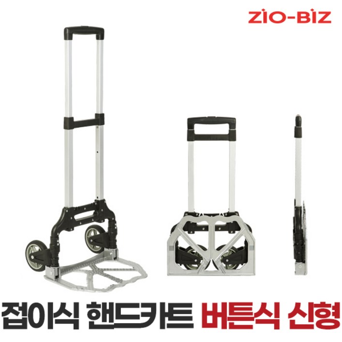 지오비즈 알루미늄 접이식 핸드카트 버튼식 신형