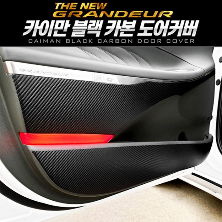 오토몰 2020년형 더뉴그랜져 카이만 프리미엄 블랙 카본 도어커버 X1 오토몰 2020년형 더뉴그랜져 카이만 프리미엄 블랙 카본 도어커버 X1