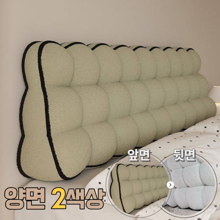 몽글리 침대등받이쿠션 헤드보드 양면사용 푹신한 양모, 베이지