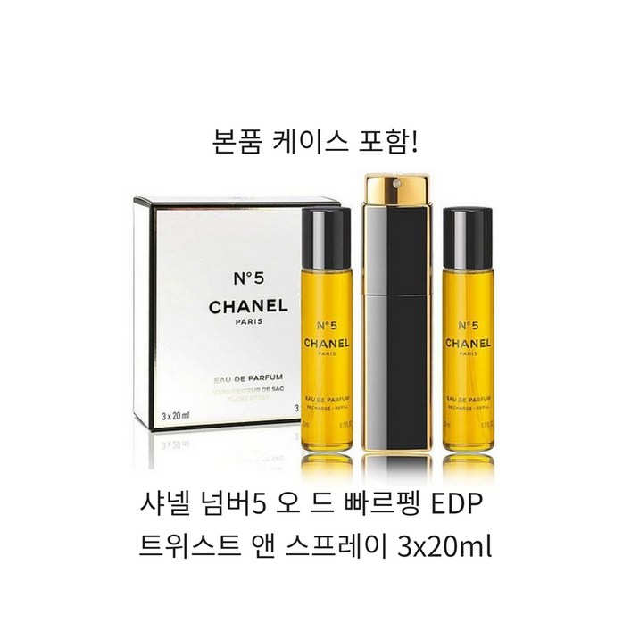샤넬 넘버5 오 드 빠르펭 EDP 트위스트 앤 스프레이 3x20ml
