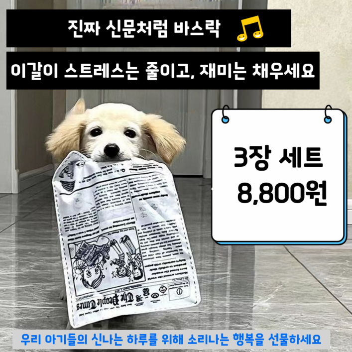 냥멍 바스락북 강아지 혼자놀기 소리나는 신문책 장난감