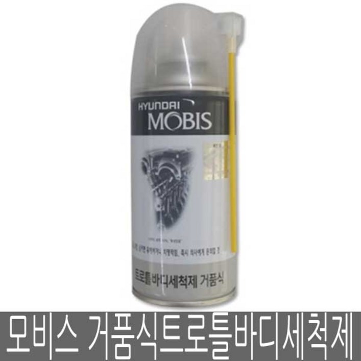 현대모비스 모비스 거품식 트로틀바디 세척제 스로틀바디세척제, 1개