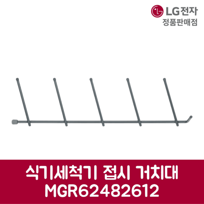 LG전자 엘지 정품 디오스 식기세척기 접시 거치대 DUB22MA 제품 순정품