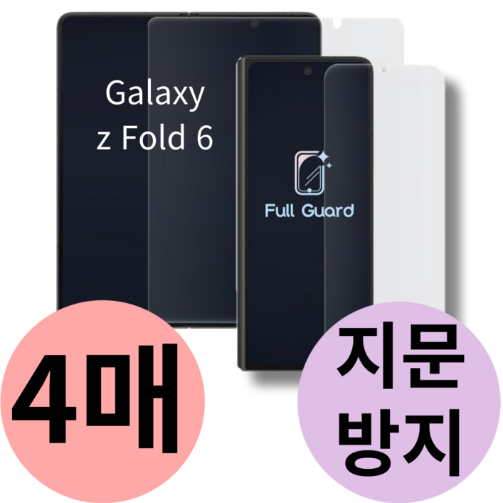 갤럭시 Z폴드6 내부 외부 지문 방지 액정 보호 필름 제트 fold 6 지 폴드 전면 후면 힌지, 4개 갤럭시 Z폴드6 내부 외부 지문 방지 액정 보호 필름 제트 fold 6 지 폴드 전면 후면 힌지, 4개