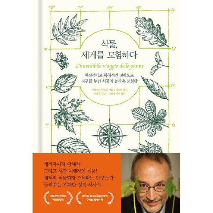 식물, 세계를 모험하다혁신적이고 독창적인 전략으로 지구를 누빈 식물의 놀라운 모험담, 더숲, 스테파노 만쿠소
