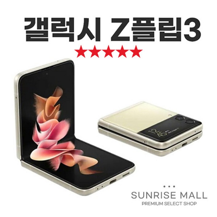 [SUNRISE MALL] 삼성 갤럭시 Z플립3 ZFilp3 256G 중고폰 리퍼폰 공기계 자급제 알뜰폰, 256GB, 크림
