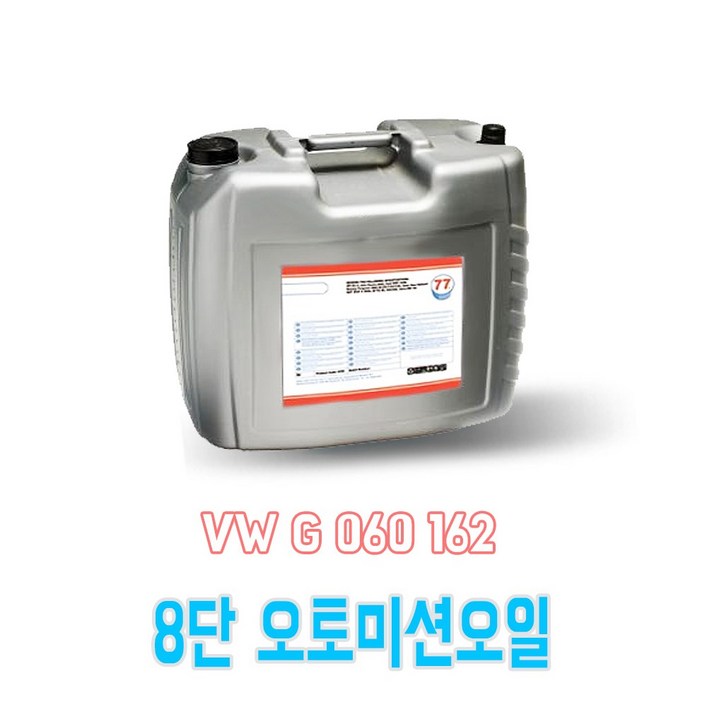 77 ATF L8S 합성미션오일 20리터, 1개, 77 ATF L8S 합성미션오일 20리터 77 ATF L8S 합성미션오일 20리터, 1개, 77 ATF L8S 합성미션오일 20리터