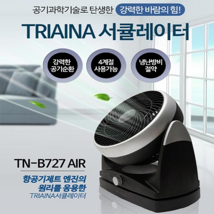 트리아이나 TNB727 AIR 에어 서큘레이터 공기순환