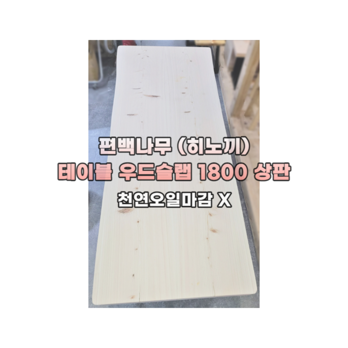 편백스토리 편백나무 ﻿(히노끼) 우드슬랩 테이블 상판 1800 친환경 인테리어 목재