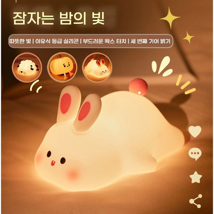 LED 무드등 타이머 취침등 수유 아기방 수면 분위기 조명 야간 조명 침실 수면 조명 실리콘 머리맡 램프, 토끼
