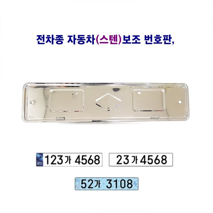 전차종 자동차 보조 번호판 (스텐)(대)