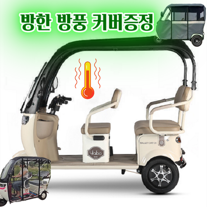 아트테크 캐노피 지붕 전동스쿠터 2인 3인 용 세발 삼륜차 3륜 오토바이 방풍 전동스쿠터 카트 전동차 관광지리조트레저낚시 장애인용 노인어르신 부모님효도선물 시골농촌농업 새해구정선물, 1. 베이지, 방한방풍커버