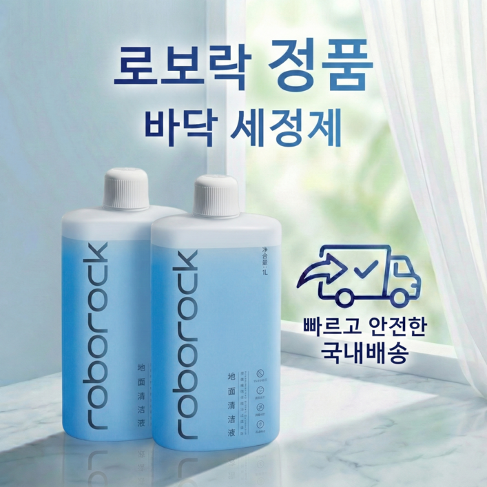 로보락 정품 세제 세정제 클리너