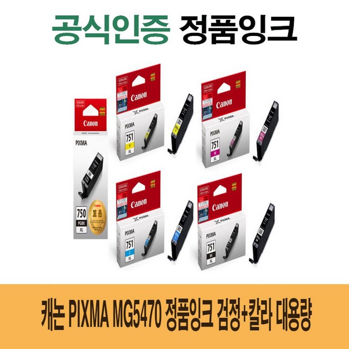 캐논 Pixma MG5470 정품잉크 검정칼라 대용량, 쿠팡 1, 쿠팡 본상품선택