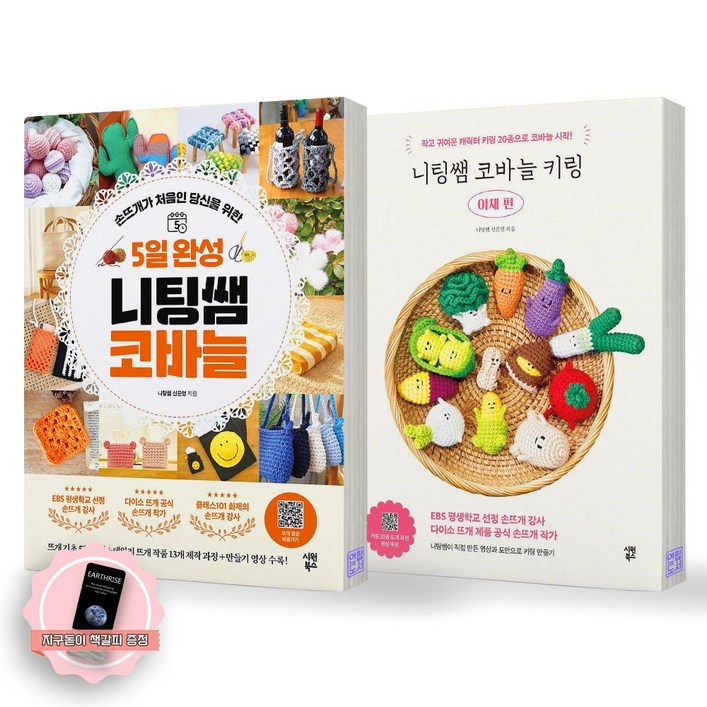 지구돋이 책갈피 증정 5일 완성 니팅쌤 코바늘니팅쌤 코바늘 키링 야채편 세트 전2종 2권 시원북스