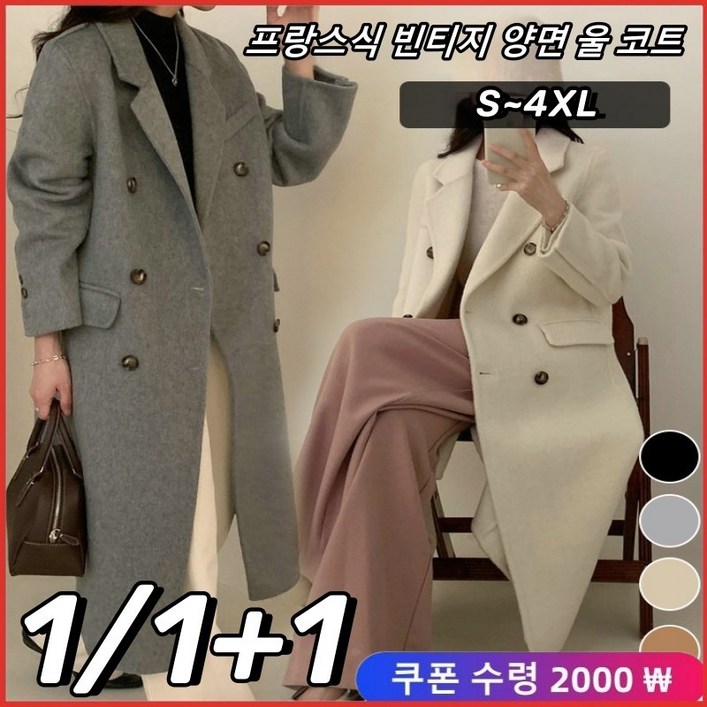 111 프랑스식 빈티지 양면 울 코트 더블버튼 울코트 롱코트 겨울코트