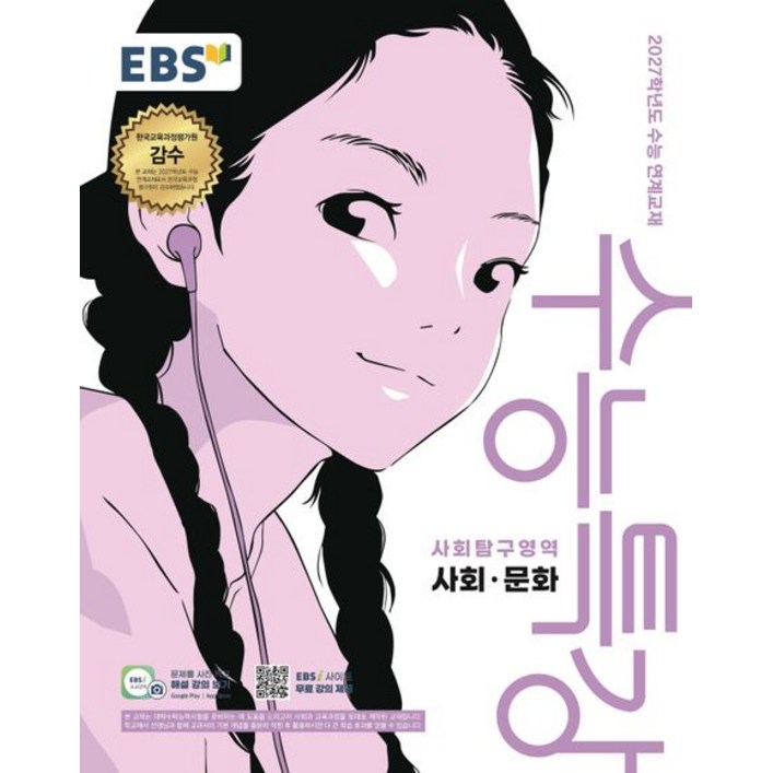 EBS 수능특강 사회 문화 2027 수능